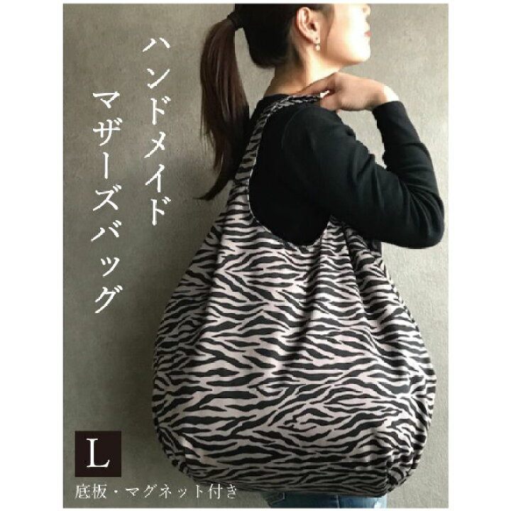 楽天市場】［ゼブラ］手作りマザーズバッグL(ゼブラ柄3種類)しまうま 
