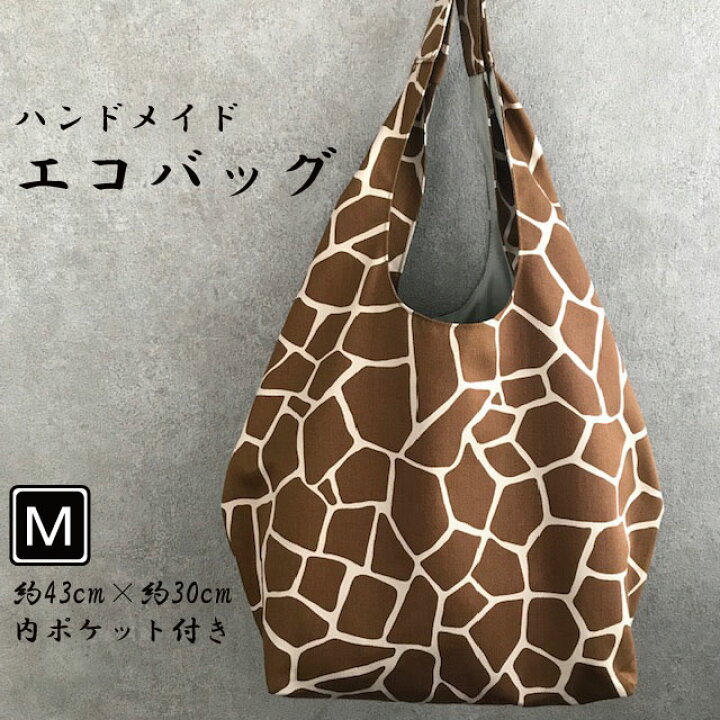 楽天市場 手作り布エコバッグｍ キリンベージュ ショッピングバック マザーズバッグ 総裏付き オシャレ エコバック 布生地 お買い物 お買い物バッグ バッグ トートバッグ 折り畳み ギフト プレゼント おしゃれ バック ショッピングバック 洗濯可 かわいい 総裏付き 母