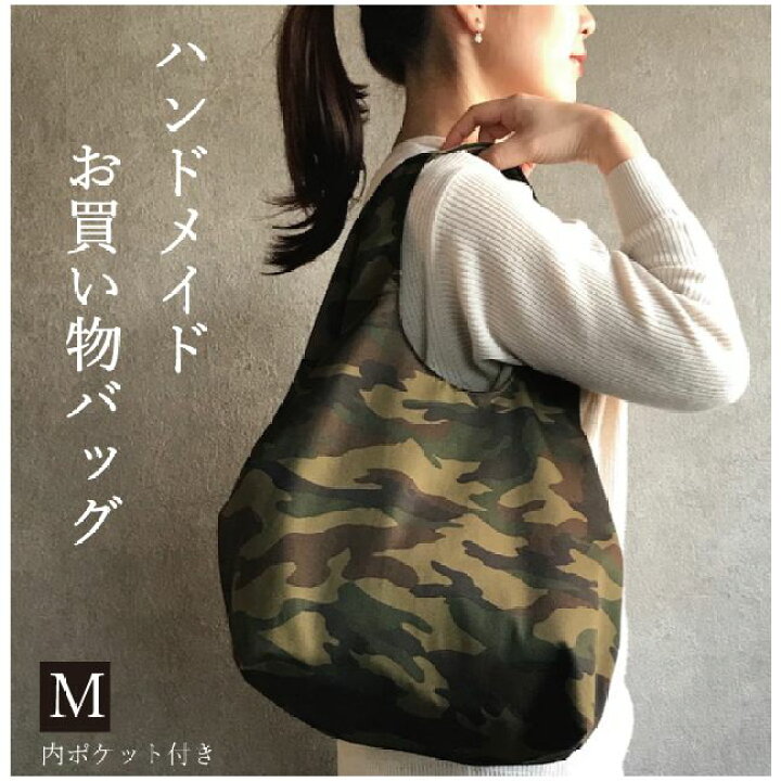 楽天市場】ハンドメイドエコバッグM(迷彩柄)カモフラ柄 布 
