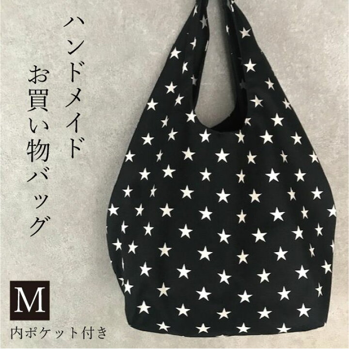 楽天市場】[新作]手作りお買い物バッグM(星柄ブラック)スター柄  