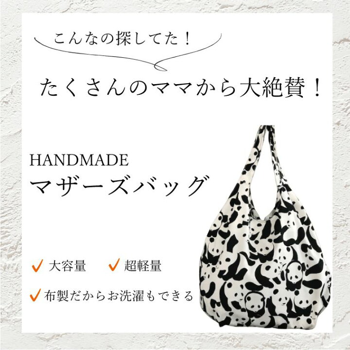 楽天市場 手作りマザーズバッグｌ パンダ柄 ぱんだ柄 折り畳み マザーズバック オシャレ 出産祝い ハンドメイド 布 お買い物バック 布製 誕生日 プレゼント 軽い 国産 マチ たっぷり 大容量 マザーズバッグ エコバッグ おしゃれ ショッピングバッグ 総裏付き 母の日