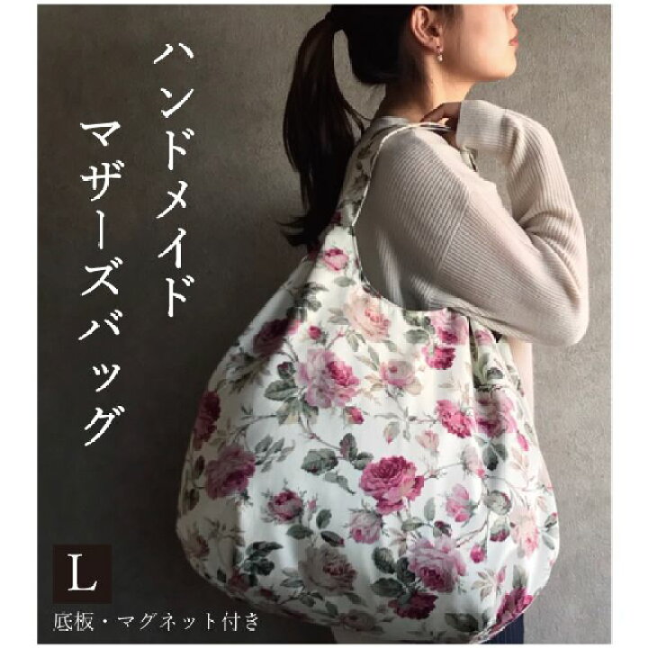楽天市場 手作りマザーズバッグl 花柄ホワイト エコバッグ ショッピングバック サブバッグ レディース オシャレ エコバック 布生地 ゆうパケット お買い物 買い物バッグ バッグ トートバッグ コンパクト 折りたたみ おしゃれ ショッピングバック サブバッグ 総裏付き