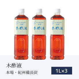 本場の木酢液 1L×3本セット 原液 お風呂 熟成 もくさく液 もくさくえき 紀州備長炭 足湯 癒し 紀州 木さく液 モクサク液 もくす ウバメガシ 上質 木酢 化粧水 姥目樫 安全 安心 入浴剤 温泉 入浴剤 足湯 半身浴 おすすめ 安全安心 赤ちゃん 子供 安心 青楢