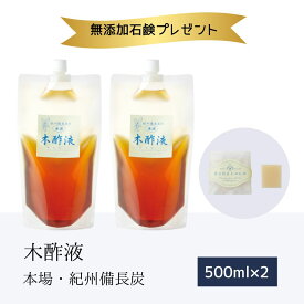 本場の木酢液500ml×2個＋無添加石鹸 風呂 入浴 原液 お試し 高品質 紀州備長炭 送料無料 入浴用 紀州産 国産 入浴剤 もくさくえき もくさく液 木さく液 上質 木酢 クリア 足湯 木酢 半身浴 モクサクエキ 大人気 和歌山 大好評