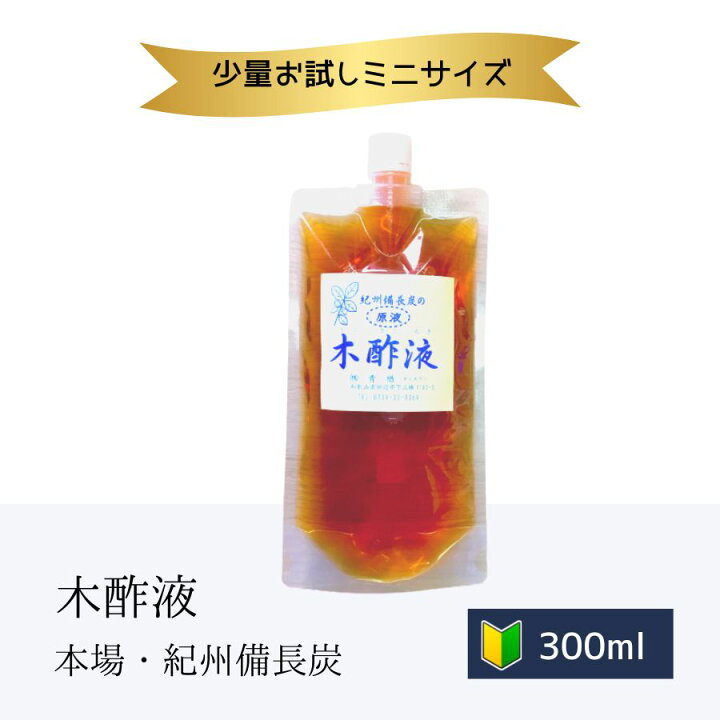 楽天市場 本場の木酢液300ml 原液 送料無料 お試し 入浴剤 原液 紀州備長炭 お肌に優しい ぽっきり 保湿入浴剤 便利 木酢酢 粉吹き おすすめ 木さく液 もくす液 お湯がまろやか 木酢 もくさく液 効果効能 モクサクエキ 木酢酢 上質 最高級 最高品質水イボ リラックス