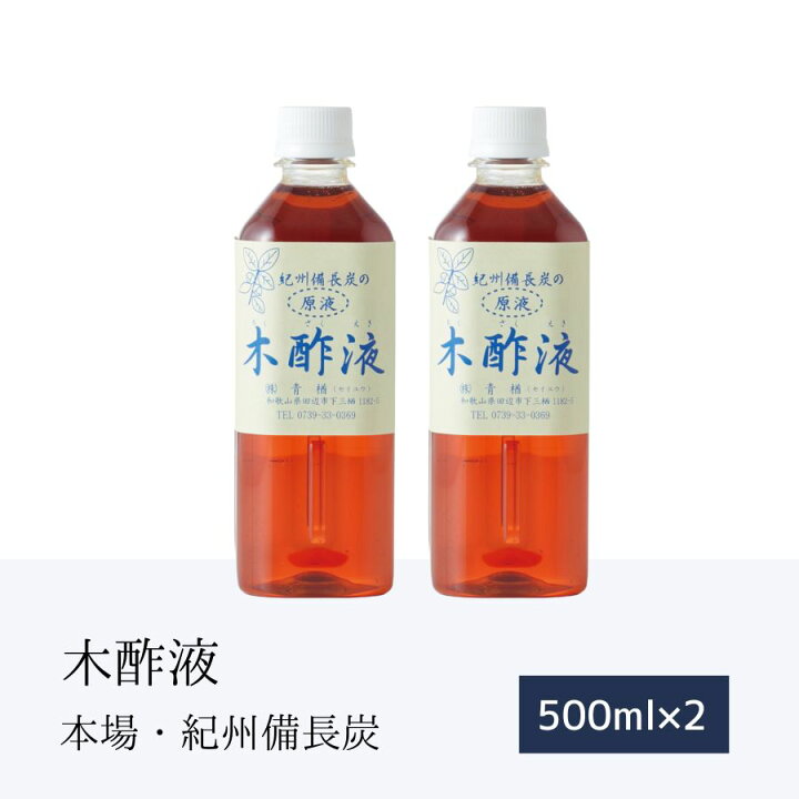 楽天市場 本場の木酢液500ml 2本セット 原液 ガーデニング用 紀州備長炭 木酢 もくさくす 花苗 花 最高品質 木さく液 堆肥作り 活性剤 お花 もくす液 虫よけ 活性液 発芽 苗の活着促進 もくすえき ガーデニング用品 園芸 虫除けお徳用 青楢 紀州産 園芸 ガーデニング