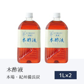 本場の木酢液 1L×2本［エコ得］和歌山県 入浴用 かかと 角質 木酢 原液 もくさくえき 入浴剤 高品質 紀州備長炭 足湯 半身浴 ポカポカ お風呂 猫よけ 体の芯から温まる 温浴 大好評 ウバメガシ かかとケア 青楢