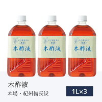 熟成木酢液1L&times;3本 木酢 本場の木酢液  ワケアリ 入浴用 もくさくえき お風呂用 原液 すっきりサッパリ 入浴剤 紀州産 木酢酢 木さく液 温泉気分  入浴液もくさく液 イボ 入浴液 お買い得 おふろ用 訳あり 訳アリ 疲れ乾燥に リラックス もくさく液 水いぼ あす楽対応