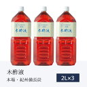 【本場 木酢液 】2L×3本 エコ得 入浴剤 原液100% 高品質 紀州備長炭 お風呂用 送料無料 酢酸 入浴用 上質 もくさく たっぷり 大容量 木酸液 もくさく液 クリア 足 ワケアリ 良質 まとめ買い お徳用 木酸酢 大容量 紀州バイオ