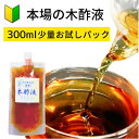 【本場】木酢液300ml 原液100％ お試し お風呂用 入浴剤 入浴用 クリア 送料無料 送料込み お風呂 しっとり 原液 紀州備長炭 足湯 高品質 もくさくえき 少なめ トライアル もくさく液 初めて 木さく液 クチコミ 人気 少量タイプ イボ 園芸 フットケア