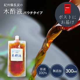 【本場】木酢液300ml 原液100％ お試し 【ポストにお届け】お風呂用 入浴剤 入浴用 クリア 送料無料 無添加 送料込み お風呂 しっとり 原液 紀州備長炭 足湯 高品質 もくさくえき 少なめ トライアル もくさく液 初めて 木さく液 クチコミ 人気 少量タイプ イボ フットケア