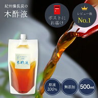 【本場】木酢液500ml 紀州備長炭 原液 お試し 【ポストにお届け】送料無料 紀州産 木酢 入浴剤 上質 お風…