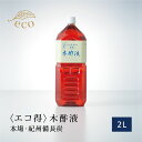 【本場 木酢液】2L エコ得 原液100％ 園芸用 ガーデニング 原液 紀州備長炭 木酢 入浴 上質 もくさくえき 高品質 赤ちゃん 紀州産 ウバメガシ 木酢 乾燥 イボ 水虫 ワケアリ 紀州バイオ 入浴剤 木さく液 人気 大好評 安全 安心 大人気 効果