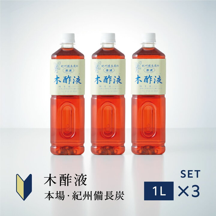 楽天市場 初回限定 本場のお試し木酢液1l 3本セット 原液 目玉商品 入浴用 お風呂用 虫よけ 最高級 風呂用 木酢 国産 もくさくえき 水イボ 木酢酢 もくさく液 イボ もくすえき 最高品質 水虫 モクサクエキ モクス もくす液 アトピー 送料込 人気 もくす 良質 熟成 高