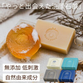 【リニューアル】洗顔石鹸 nanacoco 無添加 固形 80g/85g 低刺激 高保湿・しっとり 馬油・木酢液配合 敏感肌・乾燥肌・毛穴・ニキビケア 日本製