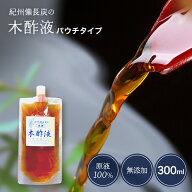 【本場】木酢液300ml お試し 原液 100% 少量 入浴剤 クリア お風呂用 送料無料 紀州備長炭 上質 お風呂 …
