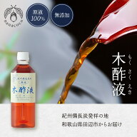 【本場】木酢液500mlボトル 国産 入浴剤 原液100% 入浴剤 木酢 お風呂 紀州備長炭 温泉気分 酢酸 木酢酢 …