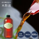 【本場】木酢液500ml 原液 紀州産 お風呂用 nanacocoボトル 入浴用 原液 木さく液 入浴剤 木酢 高品質 風呂 モクスエキ もくさく液 もくす液 半身浴 口コミ ウバメガシ 紀州備長炭 うばめがし リラックス 半身浴 虫除け 熟成木酢液 青楢 紀州バイオ