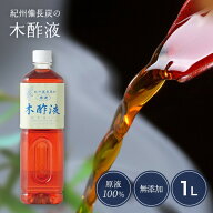 【本場】木酢液1L 入浴剤 原液100% お風呂用 入浴用 紀州備長炭 入浴 お風呂 木酢 クリア 上質 木さく液 …