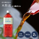 本場 紀州産★木酢液 2L [エコ得] 入浴用 クリア 木酢 原液 紀州備長炭 高品質 送料無料 お風呂 入浴剤 木酢 お風呂用 風呂用 熟成 もくさくえき たっぷり 大容量 おふろ もくすえき クリア 人気 もくさく液 足 お買い得 無添加 家庭用 お徳用 モクサクエキ リピート