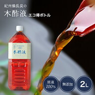 【本場】木酢液2L エコ得 入浴用 クリア 木酢 原液 紀州備長炭 高品質 送料無料 お風呂 入浴剤 木酢 お風…
