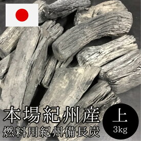 【本場 紀州備長炭】3kg（上・大サイズ）燃料用 白炭 姥目樫 燃料炭 和歌山県産 国産 炭 BBQ バーベキュー 七輪 囲炉裏 火鉢 焼き鳥 焼肉 キャンプ 炭火 木炭 業務用 飲食店用 高級 職人 本物