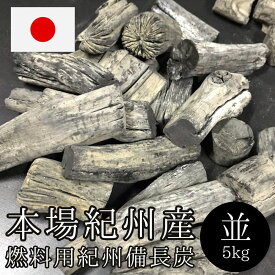 【本場 紀州備長炭】5kg（並・中サイズ）紀州産 和歌山県産 燃料炭 姥目樫 白炭 BBQ バーベキュー 焼き鳥 焼肉 キャンプ アウトドア 七輪 炭 木炭 燃料用