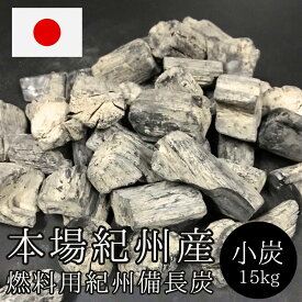 [本場]紀州備長炭15kg(小サイズ・小炭)燃料炭 白炭 バーベキュー用 燃料用 紀州産 和歌山県産 備長炭 キャンプ用 よく燃える 長持ち 炭 燃料（BBQ用 囲炉裏 七輪 火鉢）消臭用（冷蔵庫 居間 下駄箱 押入れ）調湿・除湿にも 炭火 焼き鳥 焼肉アウトドア 木炭 焼き肉 焼鳥 人気