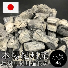【本場 紀州備長炭】5kg（小炭・小サイズ）紀州産 和歌山県産 燃料炭 姥目樫 白炭 七輪 火鉢 BBQ 焼き鳥 焼肉 ソロキャンプ アウトドア 炭 木炭 燃料用