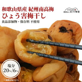 無添加 訳あり梅干し ひょう害エール (はちみつ梅 塩分6%／昔ながらの白干梅20%） 紀州南高梅 雹害エール