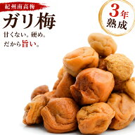 無添加 3年熟成ガリ梅(少し堅い梅) 塩だけ樽熟成：昔ながらの塩っぱい白干し梅（ガリ白梅干し）