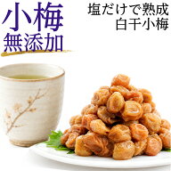 梅干し 無添加 小粒 小梅 白干し梅 紀州 梅干し 塩だけ 塩のみ 塩分20% 田舎梅干し (送料無料) 昔ながら …