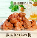 はちみつ梅＜ 訳あり つぶれ梅＞ 無添加 梅干し 送料無料 低塩 塩分6％ ＜国産 はちみつ 使用＞(はちみつ梅干 南高梅 …