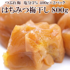 梅干し つぶれはちみつ梅 合計約800g 塩分3％ 2パック セット 送料無料 梅一 紀州南高梅 減塩 日本グルメ 土用の丑 父の日 母の日 ギフト