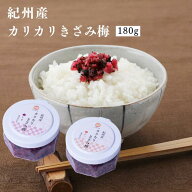 紀州産 カリカリきざみ梅 (しそ・かつお) 180g 国内製造 お取り寄せ グルメ 梅干し うめぼし 南高梅 紀州…