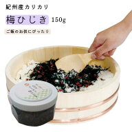 【30％オフ】 【9月4日20：00〜】お取り寄せ グルメ 梅干し屋さんの紀州産カリカリ梅ひじき 150g 紀州産…