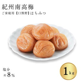 家庭用 紀州南高梅「ご家庭の食卓に毎日、梅干を」口熊野ご家庭用梅干はちみつ梅1kg 紀州産南高梅使用 国内製造 熱中症対策 梅干し お取り寄せ グルメ 南高梅 うめぼし うめ 熱中症対策