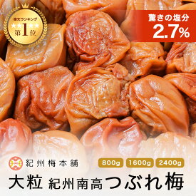 送料無料 訳あり つぶれ梅 【選べる内容量】 800g ～ 2.4kg はちみつ 減塩 塩分2.7% はちみつ梅 熱中症対策 梅干し 大粒 つぶれ梅 うめぼし 南高梅 紀州南高梅 ワケあり お漬物 うめ お取り寄せ グルメ