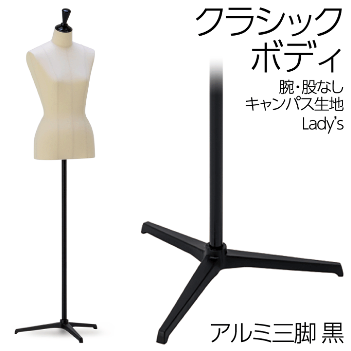 トルソー　マネキン　ボディ 楽天市場】クラシックボディ 上半身トルソー アルミ三脚 黒半艶