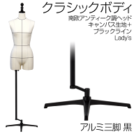 洋裁用 裁断ボディ 黒アルミ三脚 キャンバス張マネキン 黒ライン入 南欧アンティーク調ヘッド 上半身股あ…
