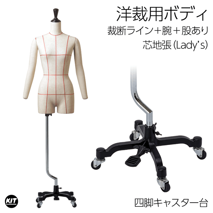 楽天市場】洋裁用 裁断ボディ＋腕付き 四脚キャスター台 ペダル