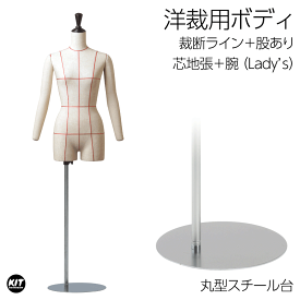 洋裁用 裁断ボディ＋腕付き 丸型スチール台 芯地張マネキン ライン入り 股あり トルソー レディース