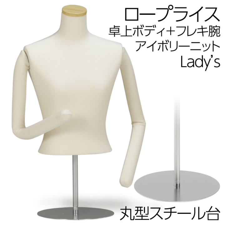 楽天市場 送料無料 お買い得商品 卓上 レディースボディ 婦人 マネキン トルソー 軽い 9号 フレキ腕付 上半身 針ピン打ち可 アイボリーニット張 展示 ディスプレイ アパレル ショップ ウインドウ 店舗 ロープライス Bwzk1 0 90 キットマネキン