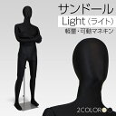 サンドールLight メンズ 黒トリコット 全身可動マネキン ライト（送料無料・人気商品がお手ごろ価格♪）紳士 軽量 180cm ウレ・・・