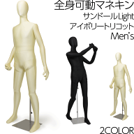 全身可動マネキン サンドールLight 可動関節トルソー フレキシブルアーム メンズ ウレタンボディ ウエス…