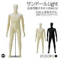 日本人体型カスタマイズモデル 全身可動マネキン サンドールLight フレキシブル関節 メンズトルソー ウレ…