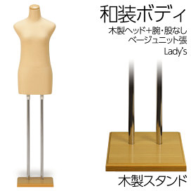 和装　着付け　ボディ 楽天市場】和装ボディ 胴長 スチール製台 木製クリアヘッド 着付け