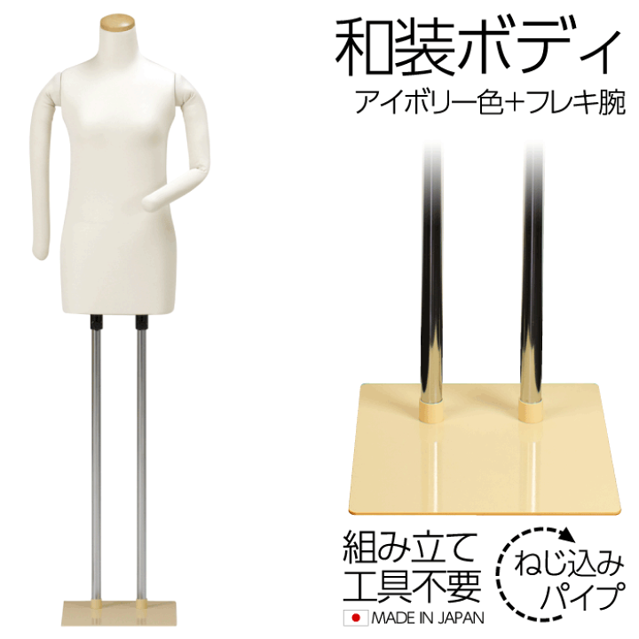 楽天市場】和装ボディ アイボリー色 フレキ腕付き スチール製台 着付け 