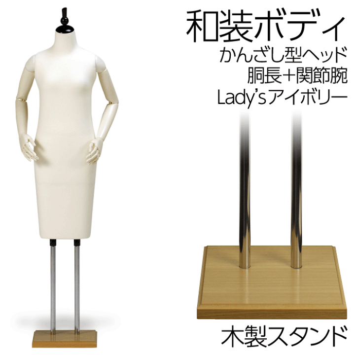 楽天市場】和装ボディ 胴長 木製台 かんざし型ヘッド 着付け 楽天市場】和装ボディ 胴長 木製台 かんざし型ヘッド 着付け