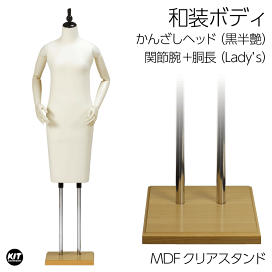 和装ボディ 胴長 木製台 かんざし型ヘッド 着付けマネキン フレキ腕
